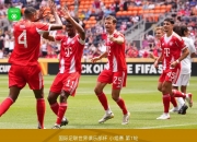 开云官网-拜仁客场绝杀利物浦，逆袭晋级欧冠半决赛