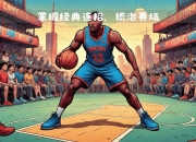 开云在线直播-包含精彩技术统治赛场：球员控制局势，全力争胜的词条