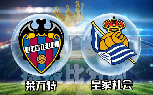 关于皇家社会对决莱万特，主场擒对手备战战之家的信息